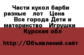 Части кукол барби разные 1 лот › Цена ­ 600 - Все города Дети и материнство » Игрушки   . Курская обл.